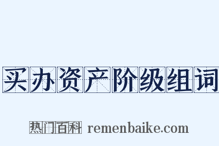 买办资产阶级组词是什么意思的图片